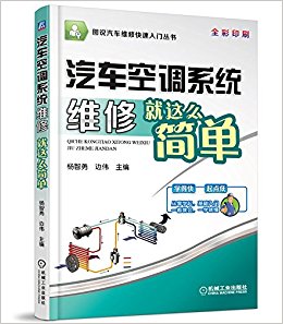 汽车空调系统维修就这么简单(全彩印刷)