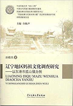 辽宁地区妈祖文化调查研究:以东港市孤山镇为例