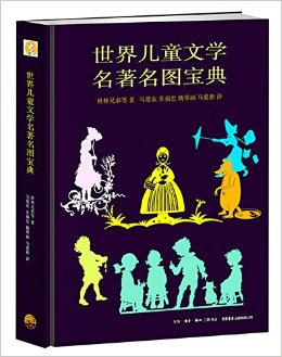 世界儿童文学名著名图宝典
