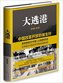 大逃港