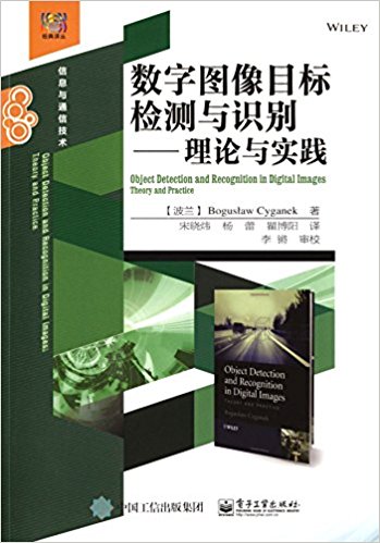 经典译丛·信息与通信技术·数字图像目标检测与识别:理论与实践