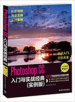 Photoshop CC入门与实战经典(实例版)(附光盘)
