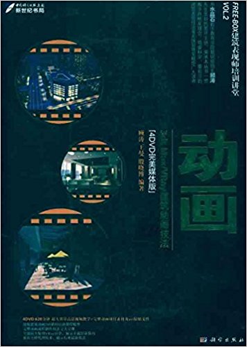 3ds Max/Vray建筑动画技法(全彩)(附DVD-ROM光盘4张)