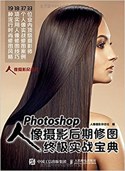 Photoshop人像摄影后期修图终极实战宝典