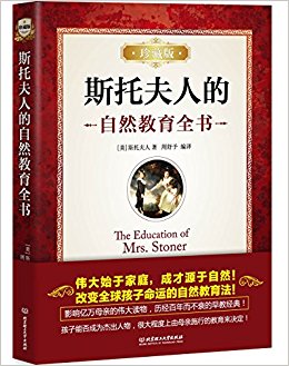 斯托夫人的自然教育全书(珍藏版)