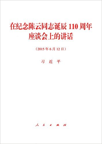 �ڼ������ͬ־����110������̸���ϵĽ���(2015��6��12��)