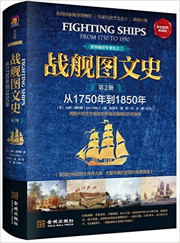 战舰图文史·第2册:从1750年到1850年(彩色典藏版)