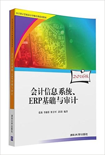 (2016版)审计署计算机审计中级培训系列教材:会计信息系统、ERP基础与审计(附光盘)