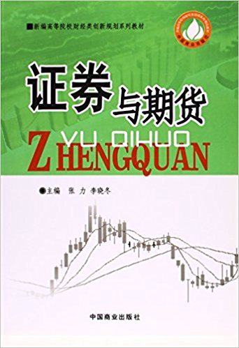 证券与期货(新编高等院校财经类创新规划系列教材)