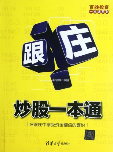 跟庄炒股一本通 (百姓投资一本通系列)