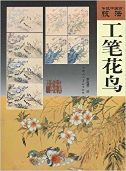 传统中国画技法:工笔花鸟