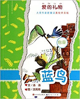 蓝鸟(包容美绘拼音版)/爱的礼物大奖作家新童话