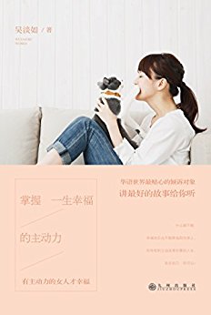 掌握一生幸福的主动力