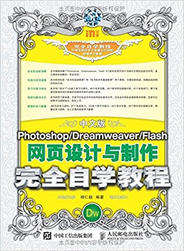 中文版Photoshop/Dreamweaver/Flash网页设计与制作完全自学教程
