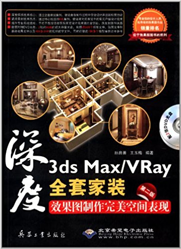 3ds Max\VRay全套家装效果图制作完美空间表现:深度(第2版)(附光盘2张)
