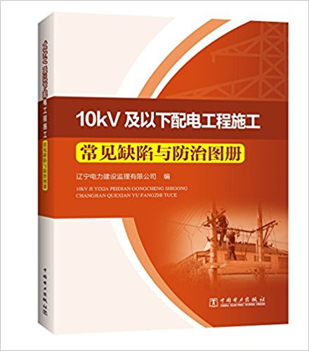 10kV及以下配电工程施工常见缺陷与防治图册
