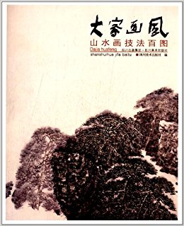 大家画风:山水画技法百图