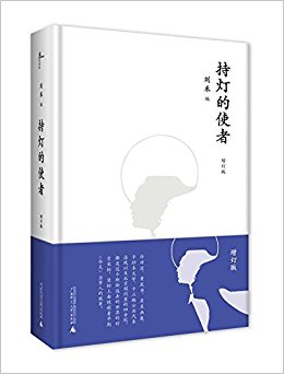 持灯的使者(增订版)