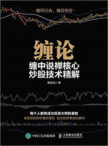 缠论:缠中说禅核心炒股技术精解