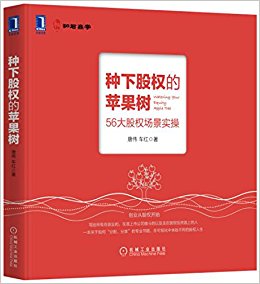 种下股权的苹果树