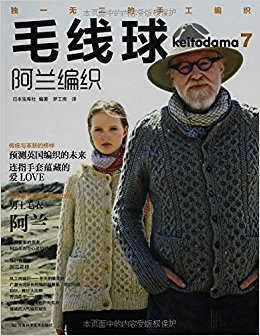 毛线球7:阿兰编织
