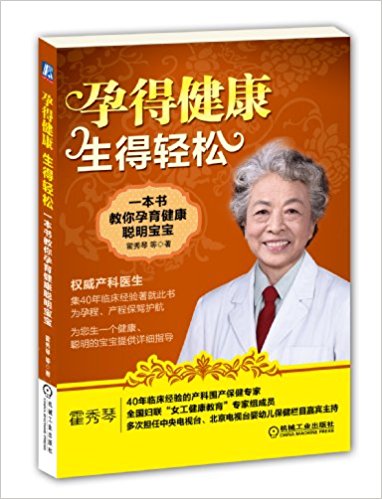 孕得健康, 生得轻松:一本书教你孕育健康聪明宝宝