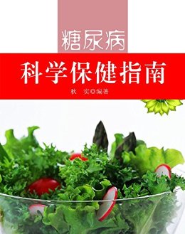 糖尿病科学保健指南(生活保健丛书)