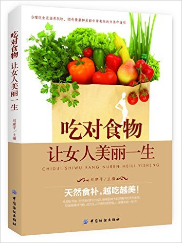 吃对食物:让女人美丽一生