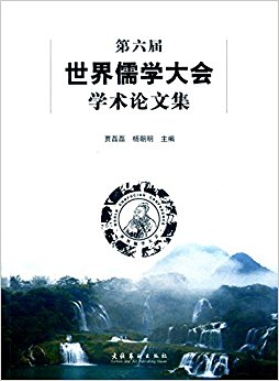 第六届世界儒学大会学术论文集