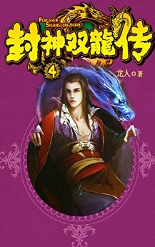 封神双龙传4
