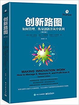 创新路图:如何管理、衡量创新并从中获利(修订版)