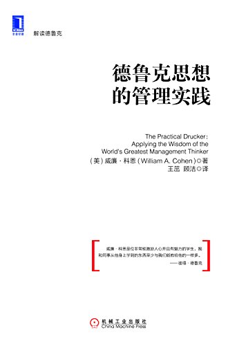 德鲁克思想的管理实践 (解读德鲁克)