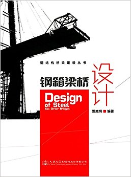 钢箱梁桥设计