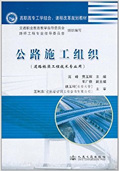 公路施工组织(道路桥梁工程技术专业用)