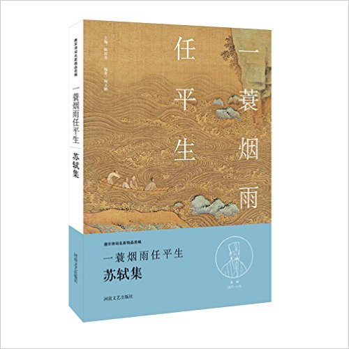 中华好诗词:一蓑烟雨任平生·苏轼集(名家注释点评本)