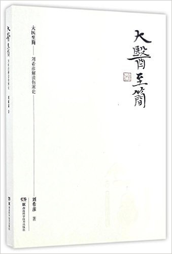 大医至简:刘希彦解读伤寒论