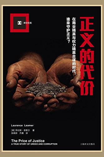 正义的代价 (译文纪实)