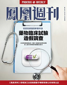香港凤凰周刊2017年第1期 药物临床试验造假调查
