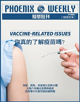 香港凤凰周刊精选故事:你真的了解疫苗吗?