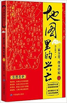 地图里的兴亡(第二部):三家分晋, 烽火中原(上册)