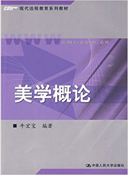 现代远程教育系列教材:美学概论
