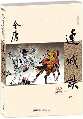 金庸作品集20:连城诀(新修版)