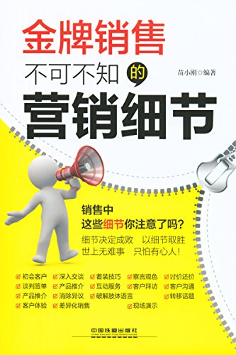 金牌销售不可不知的营销细节