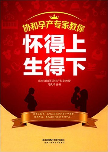 协和孕产专家教你:怀得上生得下