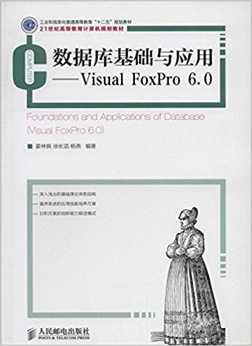 工业和信息化普通高等教育"十二五"规划教材·21世纪高等教育计算机规划教材:数据库基础与应用:Visual FoxPro 6.0