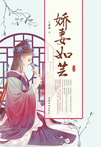 娇妻如芸(全2册)