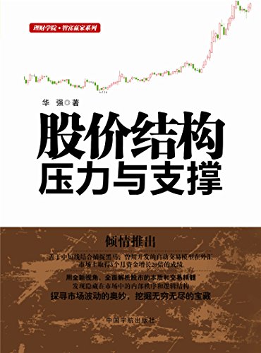 股价结构:压力与支撑 (理财学院·智富赢家系列)