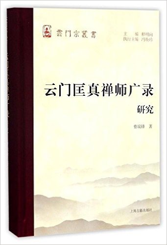 云门匡真禅师广录研究