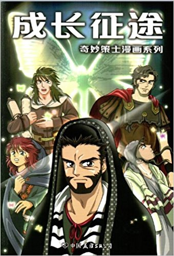 成长征途