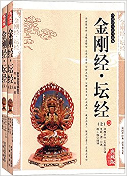 金刚经·坛经(典藏版)(套装共2册)